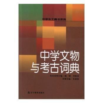 中學(xué)文物與考古詞典
