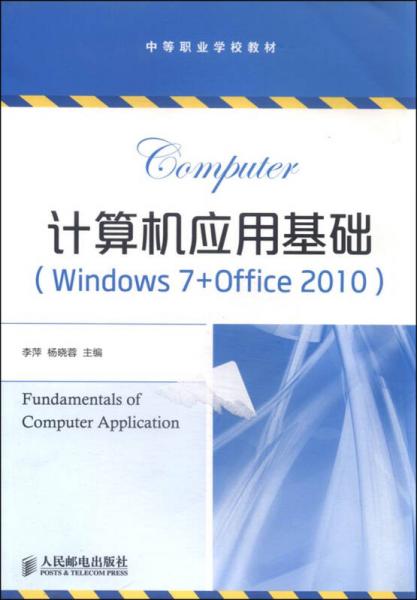 计算机应用基础（Windows7+Office2010）