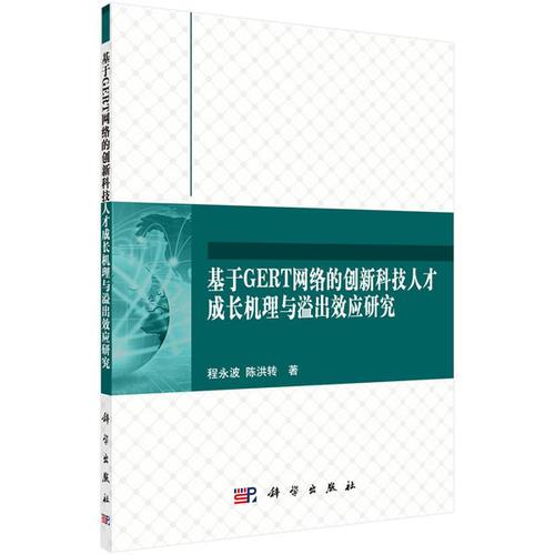 基于GERT網(wǎng)絡(luò)的創(chuàng)新科技人才成長(zhǎng)機(jī)理與溢出效應(yīng)研究