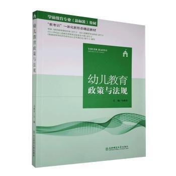 幼儿教育政策与法规 马焕灵主编 东北师范大学出版社 9787568168373