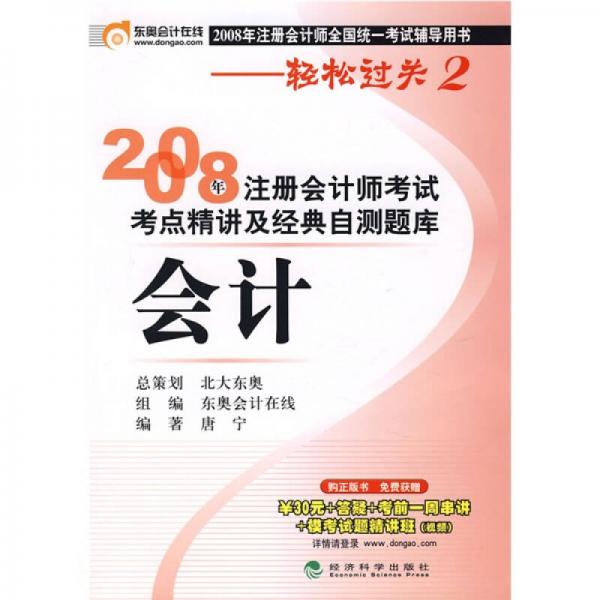 2008年注册会计师考试考点精讲及经典自测题库：会计