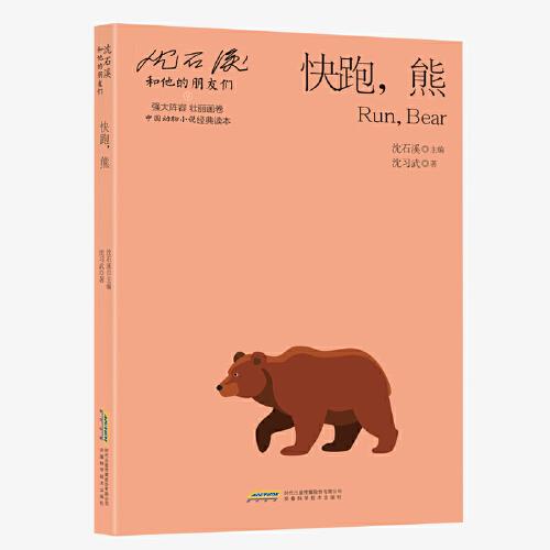 【沈石溪和他的朋友們（第二輯）】快跑，熊