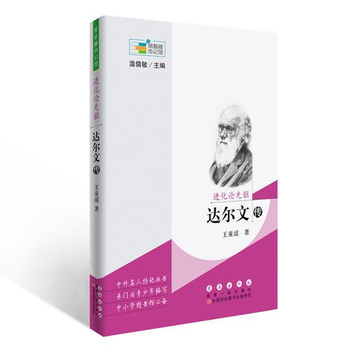 常春藤传记馆：进化论先驱——达尔文传