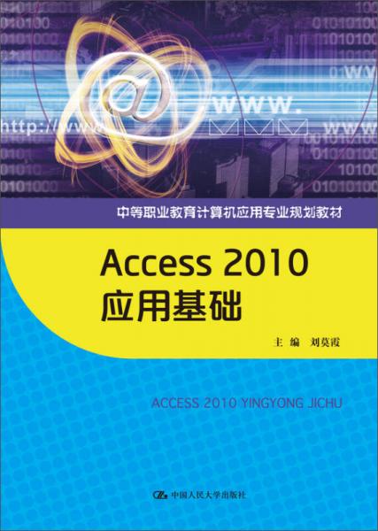 Access 2010 应用基础（中等职业教育计算机应用专业规划教材）