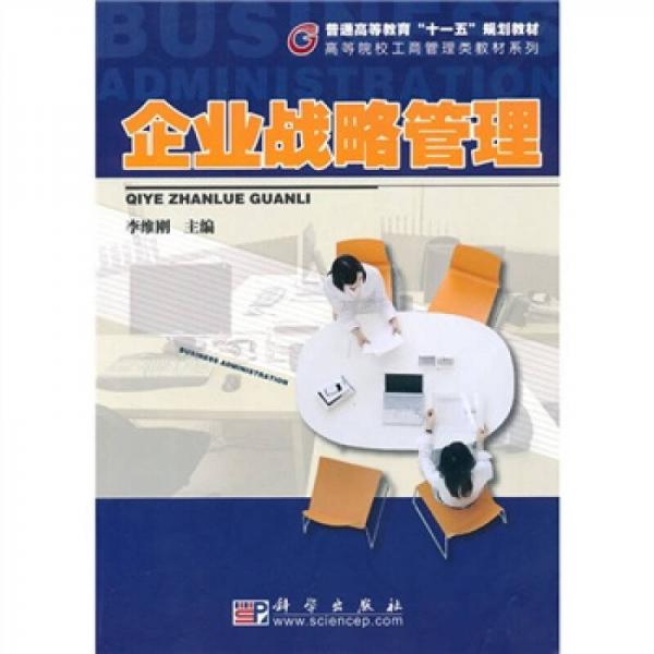 普通高等教育“十一五”規(guī)劃教材：企業(yè)戰(zhàn)略管理
