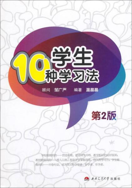 學(xué)生10種學(xué)習(xí)法（第2版）