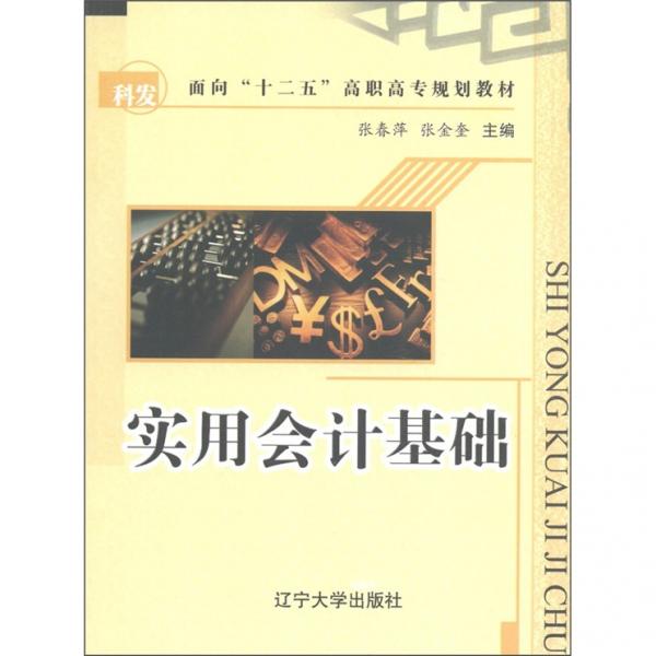 實(shí)用會(huì)計(jì)基礎(chǔ)