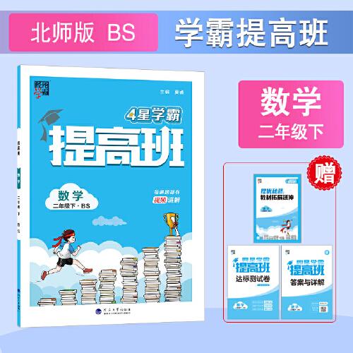 24春 小學提高班 數學 二年級2年級下冊 北師版