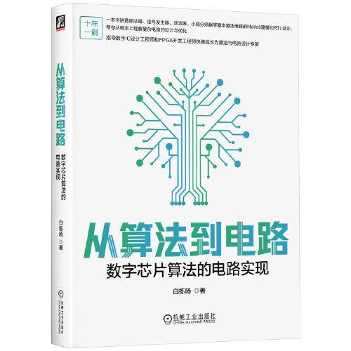 從算法到電路：數字芯片算法的電路實現