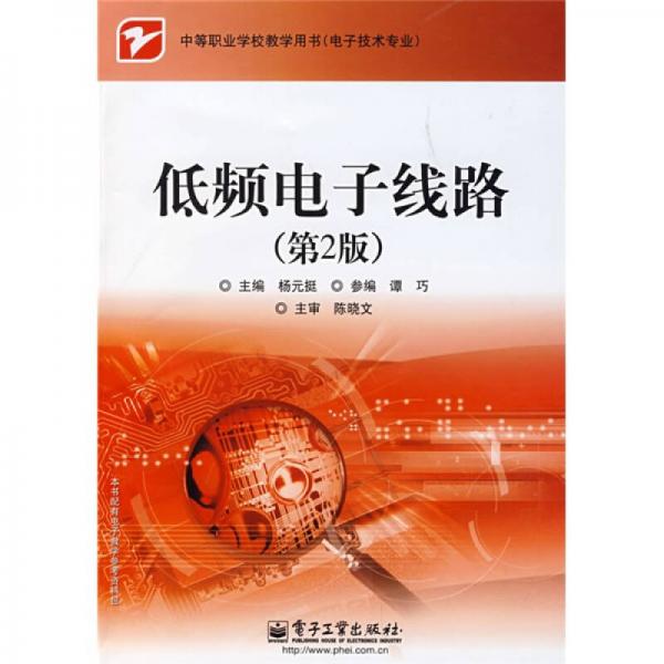 中等職業(yè)學(xué)校教學(xué)用書：低頻電子線路（第2版）