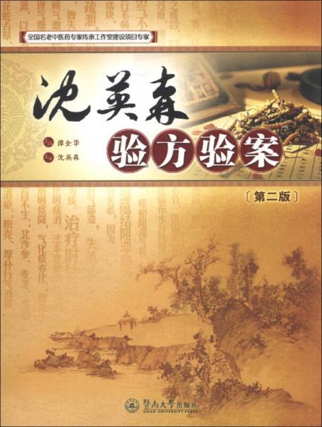 沈英森驗(yàn)方驗(yàn)案（第2版）