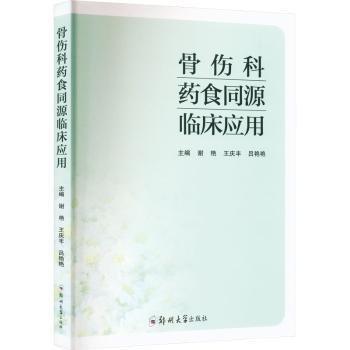 全新正版圖書 骨傷科食同源臨床應(yīng)用謝艷鄭州大學(xué)出版社9787564597252