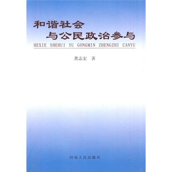 和諧社會與公民政治參與