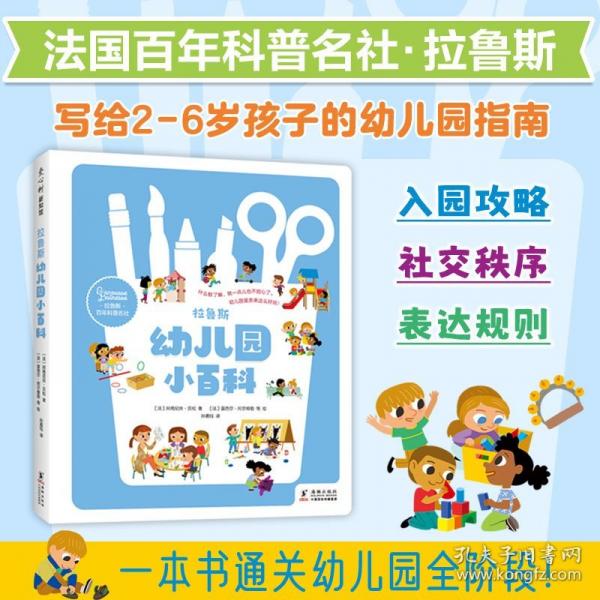 拉魯斯幼兒園小百科