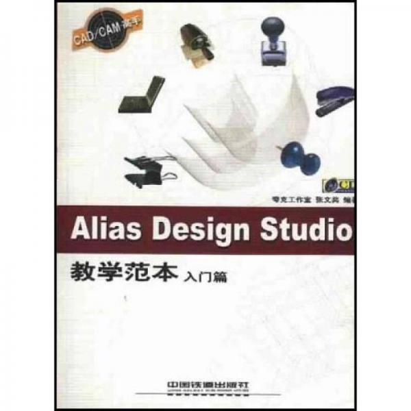 Alias Design Studio教學(xué)范本：入門篇
