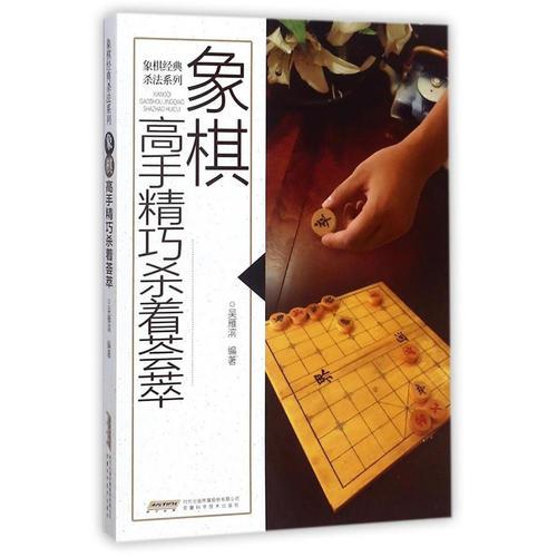 象棋高手精巧杀着荟萃