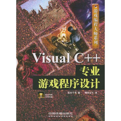 Visual C++专业游戏程序设计——游戏编程大师系列