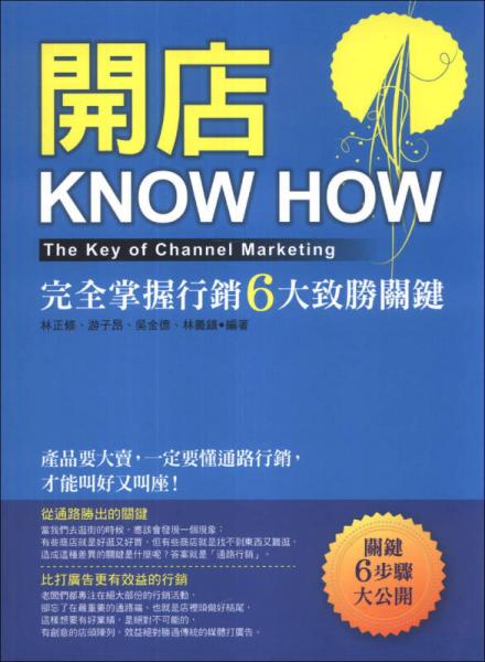 開店KNOW HOW：完全掌握行銷6大致勝關鍵