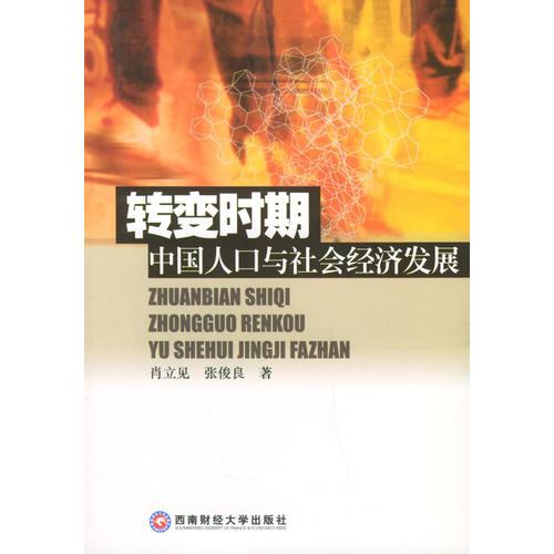 轉(zhuǎn)變的時(shí)期中國人口與社會(huì)經(jīng)濟(jì)發(fā)展
