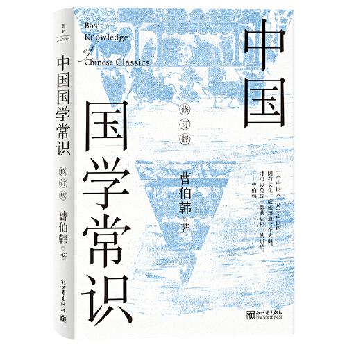 中国国学常识（修订版）（可以带在身边的“国学老师”，畅销70余年的国学入门经典）