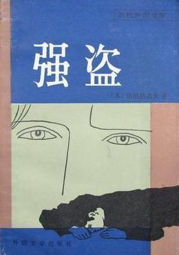 強(qiáng)盜
