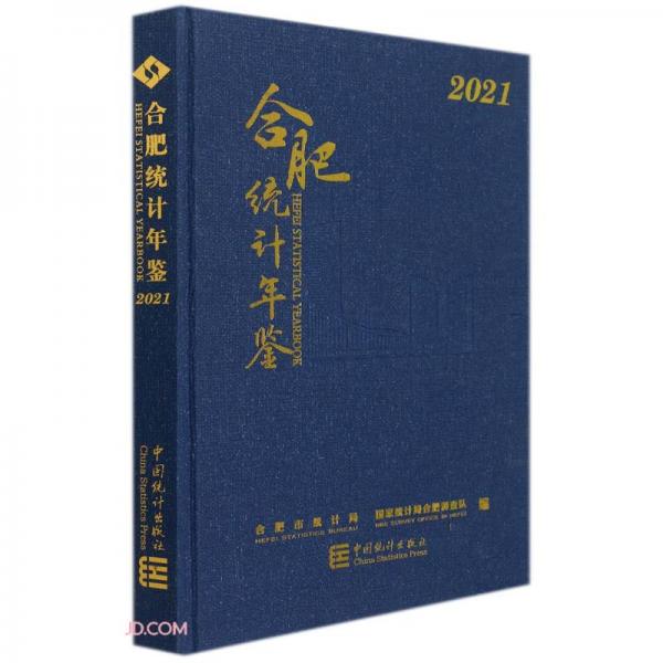 合肥統(tǒng)計(jì)年鑒(附光盤2021)(精)