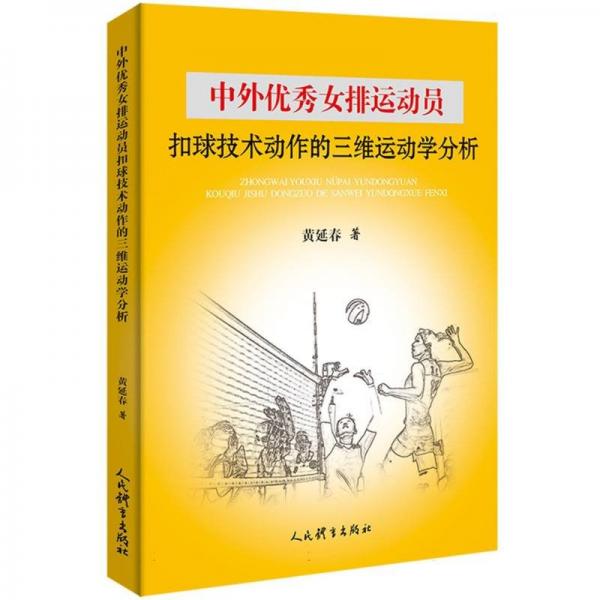 中外優(yōu)秀女排運(yùn)動(dòng)員扣球技術(shù)動(dòng)作的三維運(yùn)動(dòng)學(xué)分析