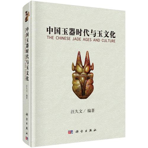 中國玉器時代與玉文化