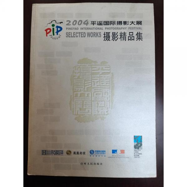 2004平遙國際攝影大展攝影精品集