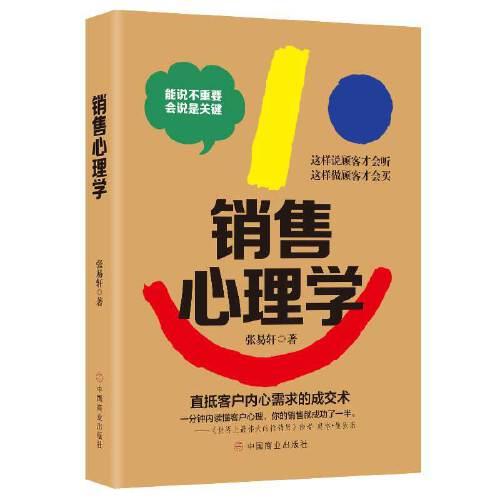銷(xiāo)售心理學(xué)