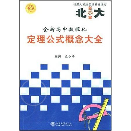 北大新學案：全新高中數(shù)理化定理公式概念大全