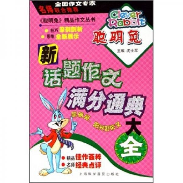 新話題作文滿分通典大全