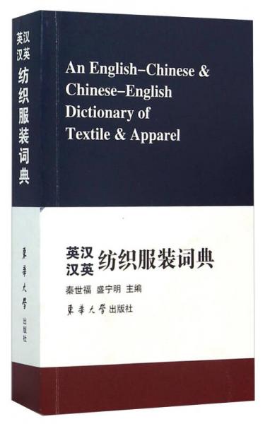 英漢漢英紡織服裝詞典