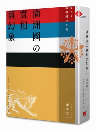 滿洲國的實(shí)相與幻象