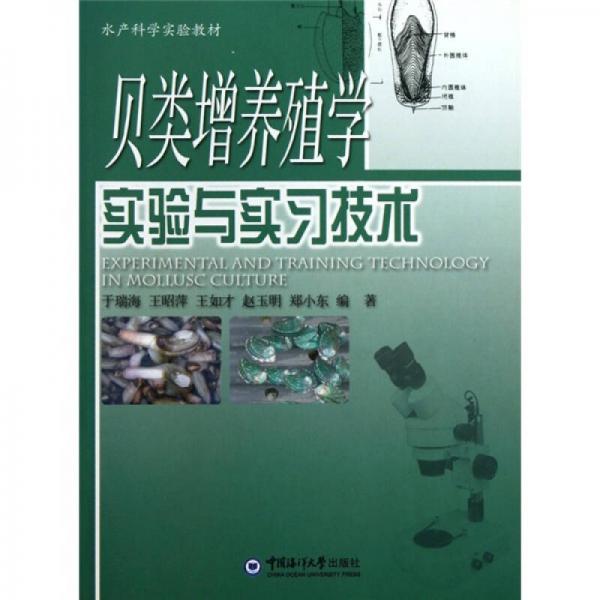 水產(chǎn)科學(xué)實(shí)驗(yàn)教材：貝類增養(yǎng)殖學(xué)實(shí)驗(yàn)與實(shí)習(xí)技術(shù)
