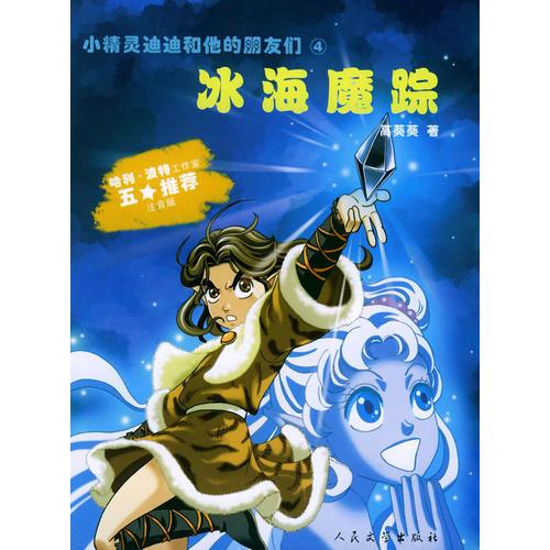 冰海魔踪——小精灵迪迪和他的朋友们