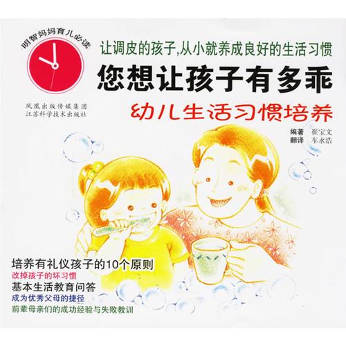 您想让孩子有多乖：幼儿生活习惯培养