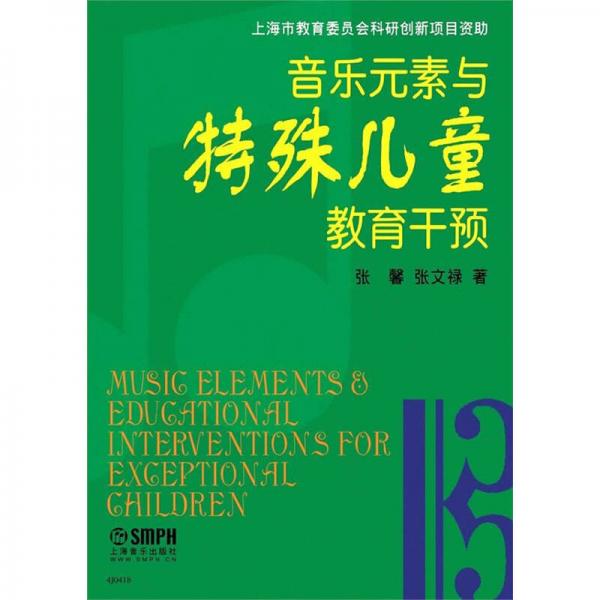 音樂元素與特殊兒童教育干預