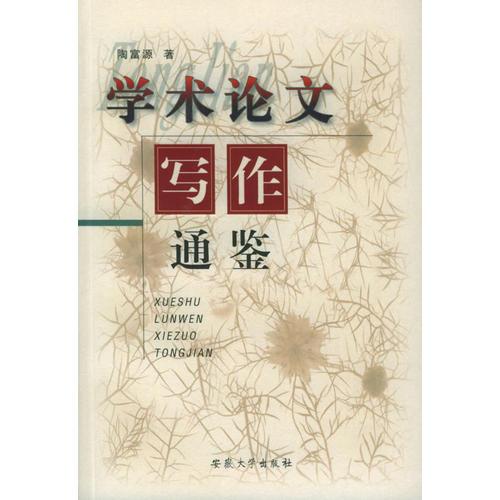 學(xué)術(shù)論文寫作通鑒