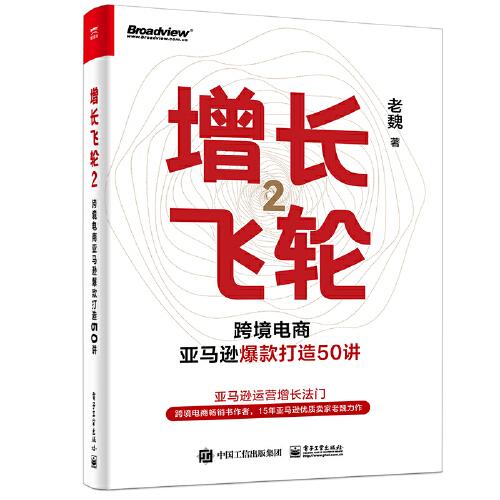 增长飞轮2：跨境电商亚马逊爆款打造50讲