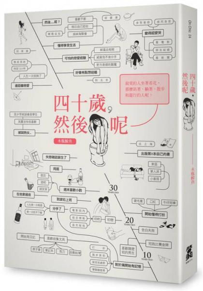 四十歲 然后呢?