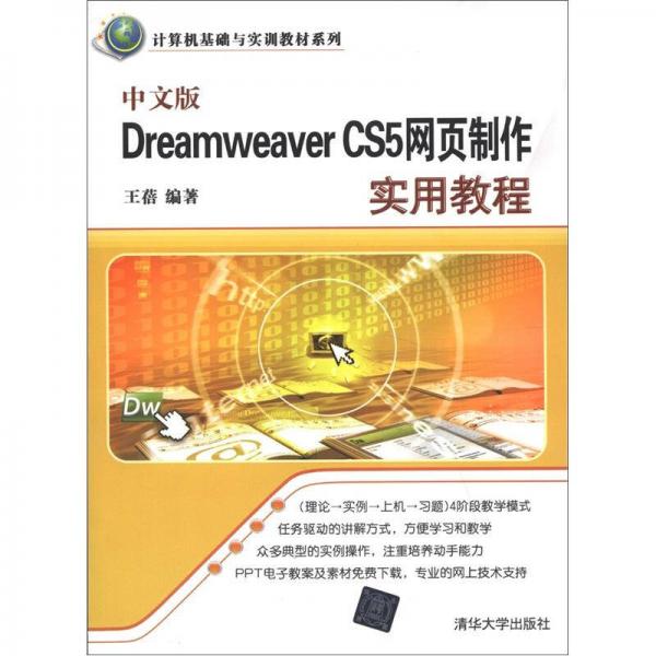 计算机基础与实训教材系列：中文版Dreamweaver CS5网页制作实用教程