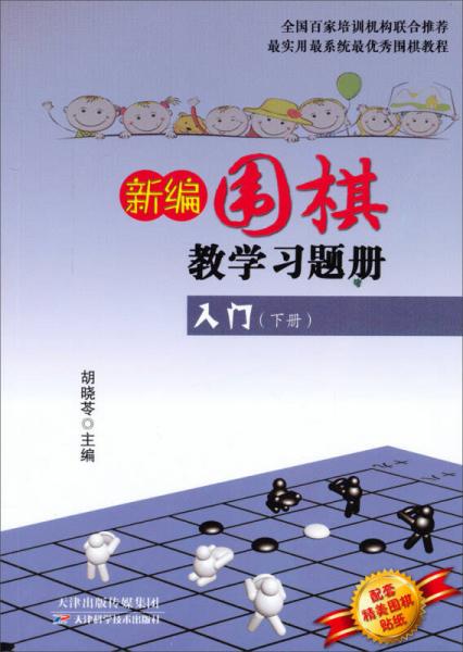 新编围棋教学习题册：入门（下册）