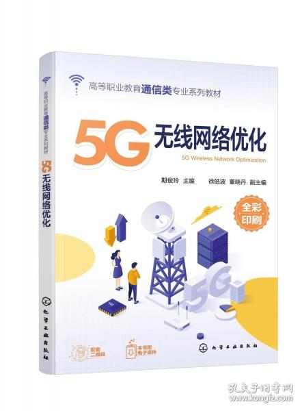 5G無線網(wǎng)絡(luò)優(yōu)化