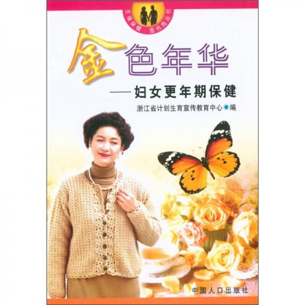 金色年華：婦女更年期保健