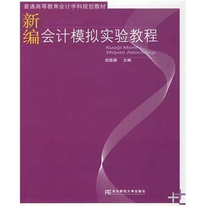 新編會(huì)計(jì)模擬實(shí)驗(yàn)教程