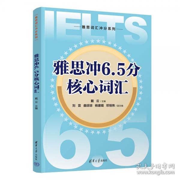 雅思冲6.5分核心词汇