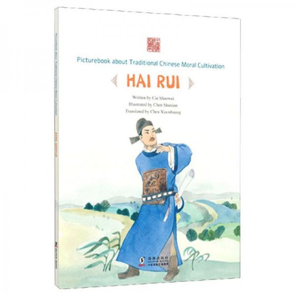 刚直如峰：海瑞（英文版）/中国传统修身故事绘本