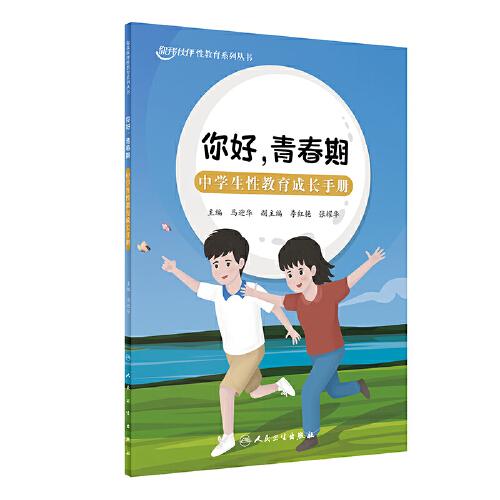 你好，青春期：中學(xué)生性教育成長手冊