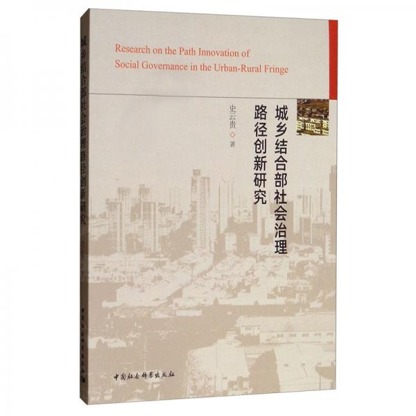 城鄉(xiāng)結(jié)合部社會(huì)治理路徑創(chuàng)新研究